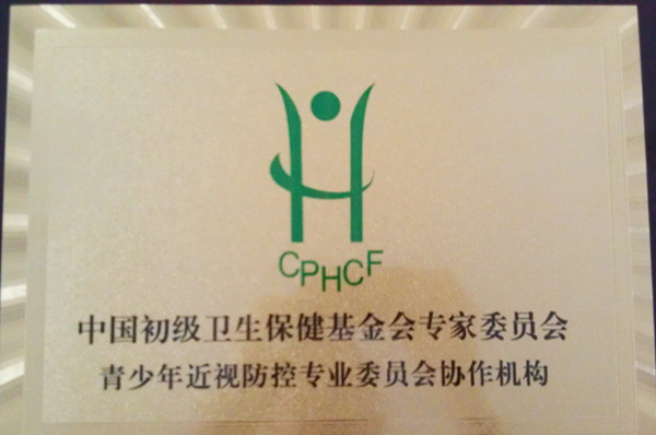 中國初級衛(wèi)生保健基金會(huì)專家委員會(huì)青少年近視防控專業(yè)委員會(huì)協(xié)作機(jī)構(gòu)