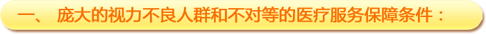 一、龐大的視力不良人群和不對等的醫(yī)療服務(wù)保障條件