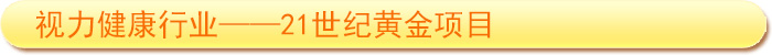 視力防護行業(yè)——21世紀(jì)黃金項目