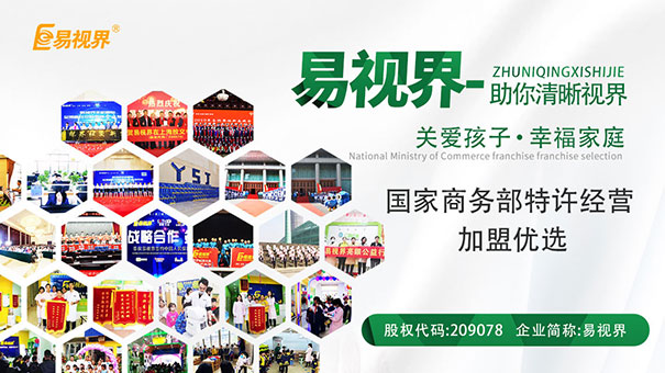 易視界視力提升加盟怎么樣？