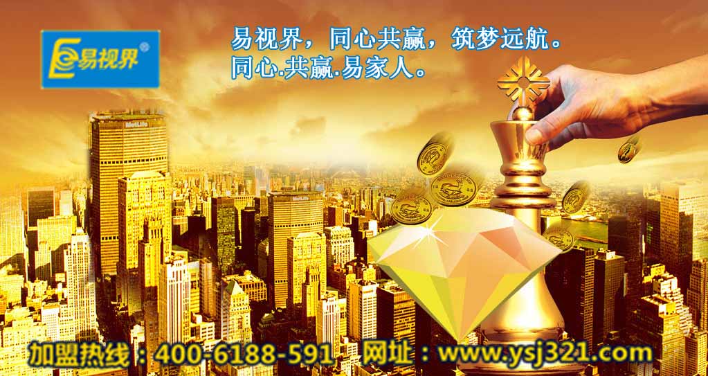 加盟易視界好嗎？易視界視力加盟怎么樣？