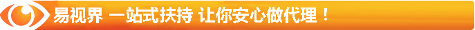 易視界 一站式扶持 讓你安心做代理！