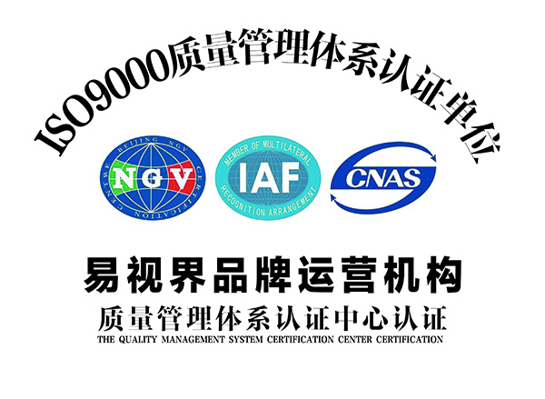 易視界通過國(guó)家管理體制ISO9001認(rèn)證