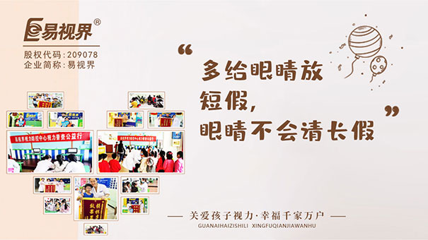 視力防護加盟哪家好？易視界引領創(chuàng)業(yè)熱潮