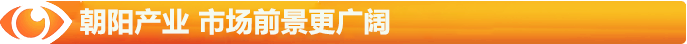 朝陽的陽光產(chǎn)業(yè)，市場前景更廣闊