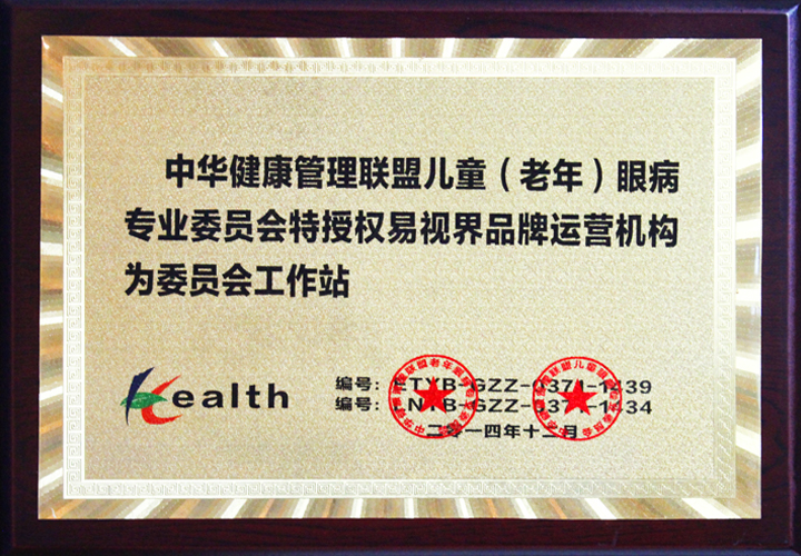 中華健康管理聯(lián)盟兒童眼病專業(yè)委員會協(xié)作機構