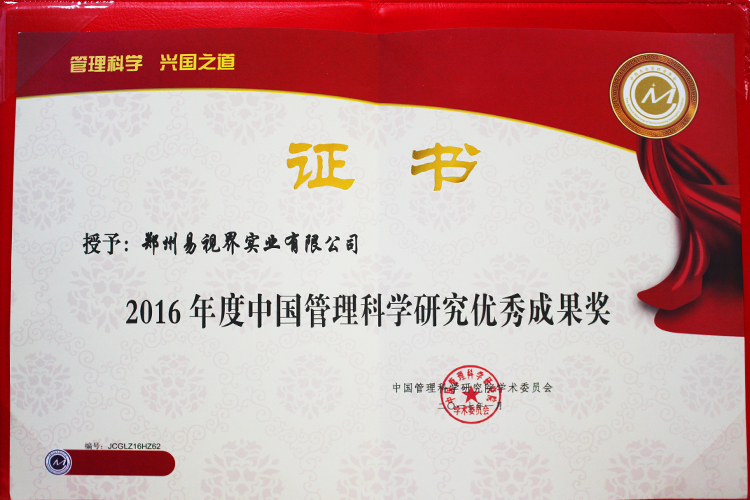 易視界榮獲2016年度中國(guó)管理科學(xué)研究?jī)?yōu)秀成果獎(jiǎng)