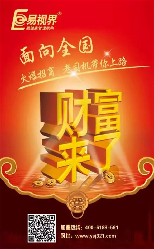 視力矯正加盟哪個(gè)品牌好？易視界是您的不二選擇