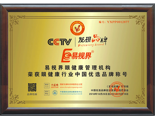 易視界實(shí)業(yè)集團(tuán)被授予“中國著名品牌”榮譽(yù)稱號(hào)