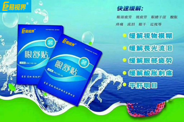 眼部自查，用易視界眼舒貼的幾種正常反應