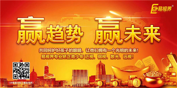 視力矯正加盟哪家好？易視界實力證明