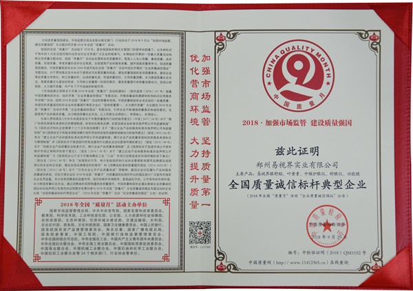 易視界獲得全國(guó)誠(chéng)信指引典型企業(yè)榮譽(yù)稱(chēng)號(hào)