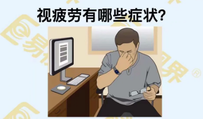 視疲勞有些癥狀？