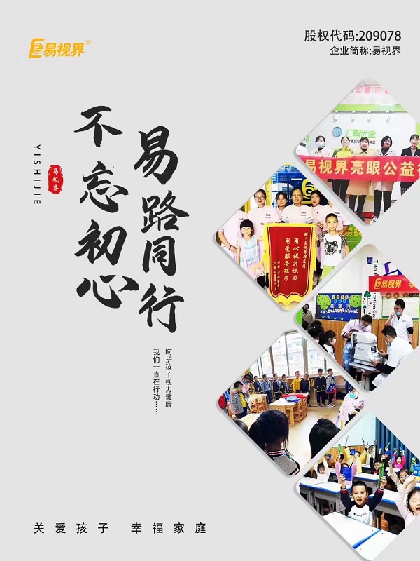 由易視界集團全面推進全國近視防控走進校園，即將全面啟動