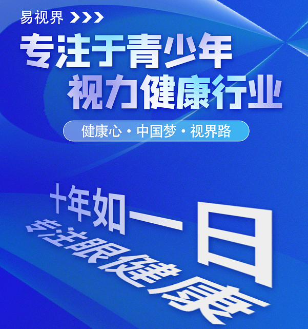 視力矯正加盟連鎖哪個品牌好？易視界這個品牌怎么樣？