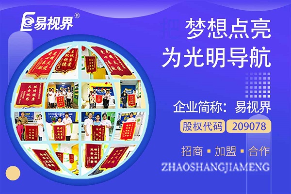 視力矯正加盟連鎖哪個品牌好？易視界這個品牌怎么樣？