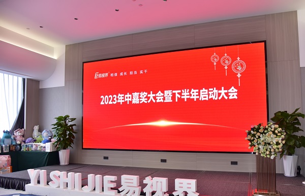 易視界2023年中嘉獎會暨下半年啟動大會圓滿結束