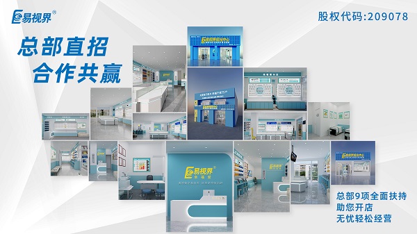 青少年近視矯正加盟哪家好？易視界這個品牌怎么樣？