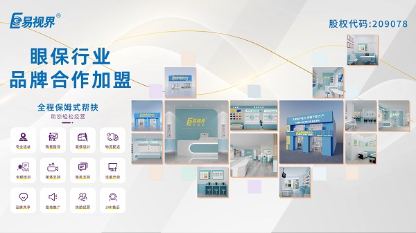 易視界視力矯正加盟怎么樣？值得加盟嗎
