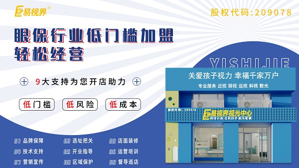 青少年視力加盟哪家好？易視界這個品牌怎么樣？