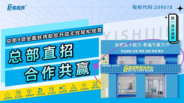 2024青少年近視弱視加盟哪家好？易視界品牌好不好？
