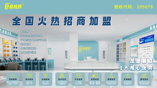 視力矯正加盟哪家好？易視界品牌值得加盟