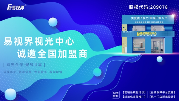 弱視加盟有哪些品牌？易視界弱視加盟怎么樣？