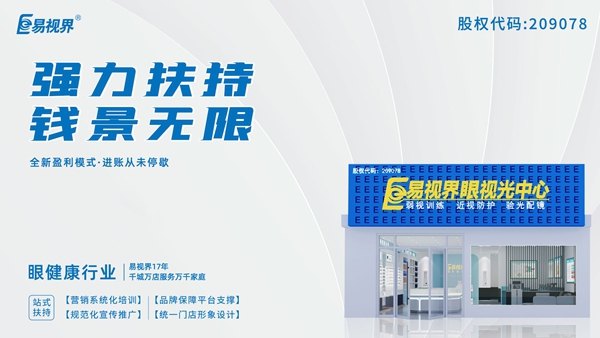 2025近視矯正加盟品牌有哪些？易視界這個(gè)品牌怎么樣？