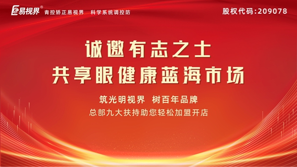 視力矯正加盟連鎖哪個品牌好？易視界