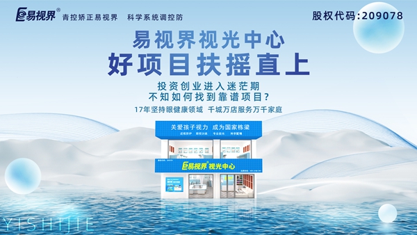 視力養(yǎng)護加盟品牌哪家好？易視界品牌值得加盟嗎？