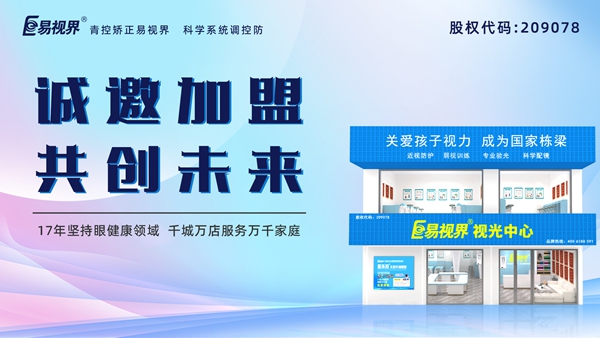 視力養(yǎng)護(hù)加盟品牌哪家好？易視界品牌怎么樣？