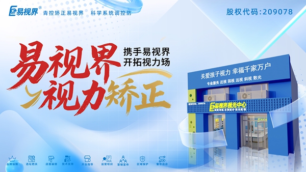 視力養(yǎng)護(hù)加盟哪家好？易視界